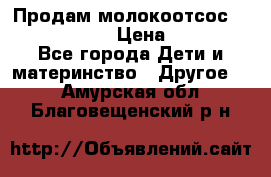 Продам молокоотсос philips avent › Цена ­ 1 000 - Все города Дети и материнство » Другое   . Амурская обл.,Благовещенский р-н